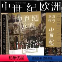 [正版] 中世纪欧洲 汗青堂丛书120 一部新中世纪通史 百年战争欧洲史世界史书籍
