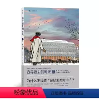 [正版] 追寻逝去的时光 第二卷II 在少女花影下 轻松读完普鲁斯特 漫画版世界名著 周克希经典译本 法国漫画漫图