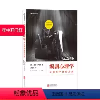 [正版] 编剧心理学 在剧本中建构 经典心理学理论指导编剧法则 剖析剧本结构 演员角色运动轨迹 影视编导参考