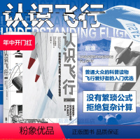 [正版] 认识飞行 第2版 空气动力学飞机航空器工业技术中学生课外物理科普读物科学书籍