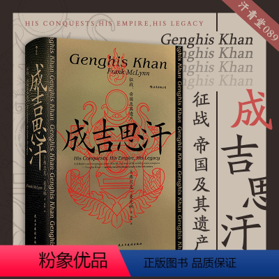 [正版] 成吉思汗 征战、帝国及其遗产 汗青堂丛书089 蒙古西征 中国史书籍