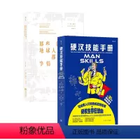 [正版] 硬汉技能手册+那些你以为地球人都知道的事情生活篇 2册套装 生活技能知识 趣味休闲礼物书 大众读物