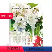 [正版] 写实水彩课 如何描绘生动的动物和植物 艺术水彩绘画教程书籍