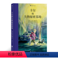 单本全册 [正版]浪花朵朵 卡尔和失物秘密基地 7岁以上儿童文学桥梁书冒险成长奇幻书籍 童书