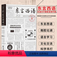 [正版] 东言西语 郑子宁著 历史文化语言学习书籍 汉语方言民族文化 古汉语普通话研究历史语言学故事