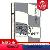 科普勒斯顿哲学史9:19—20世纪法国哲学 [正版] 科普勒斯顿哲学史9 19—20世纪法国哲学 哲学史原典西方哲学