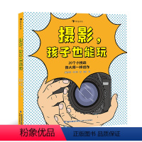 单本全册 [正版]浪花朵朵 摄影 孩子也能玩 7-10岁 20种拍摄方法 艺术启蒙绘本 童书