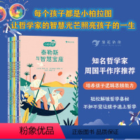 浪花朵朵正版 小柏拉图儿童哲学故事系列 7册套装 7-10岁 天文科学 哲学家 儿童哲学 后浪童书 [正版]浪花朵朵