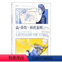 达·芬奇的疯狂发明 [正版]浪花朵朵 达芬奇的疯狂发明 6-12岁 桥梁飞行器工程技术科学研究发明 STEM思维想象