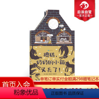 [正版]后浪 糟糕,奶奶的小猫又丢了!荷兰金画笔弗洛尔李德作品 猫咪主题异形绘本 2-6岁儿童绘本 浪花朵朵童书