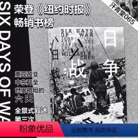 [正版] 六日战争 汗青堂丛书065 荣登《纽约时报》书榜 全景式叙述第三次中东战争过程 六日战争世界史