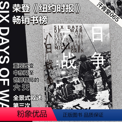 [正版] 六日战争 汗青堂丛书065 荣登《纽约时报》书榜 全景式叙述第三次中东战争过程 六日战争世界史