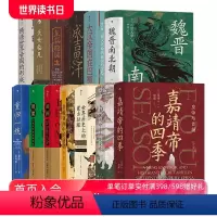 [正版] 13册套装 汗青堂中国古代史系列:世界历史上的蒙古征服+清朝与中华传统文化+ 嘉靖帝的四季 中国古代史书