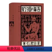 我是猫 插图珍藏版 [正版]附赠藏书票+贺报后浪 我是猫 插图珍藏版 夏目漱石成名作 明治维新讽刺幽默 经典插图名著