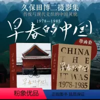 [正版] 早春的中国 久保田博二 走遍28个省份 玛格南大师历史胶片画册 纪实摄影
