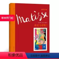 [正版] 发现艺术家系列 谁是马蒂斯 野兽派艺术家 布丽塔本克发现艺术家系列西班牙超现实主义小学生儿童启蒙读物书籍