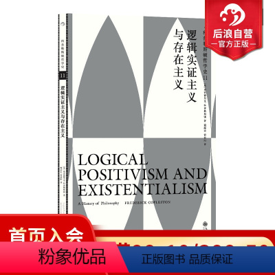 [正版] 科普勒斯顿哲学史第11卷:逻辑实证主义与存在主义 哲学史哲学理论书籍