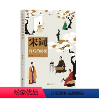 [正版] 宋词背后的秘密 六十篇短文 六十则延伸知识 展现宋词发展脉络 豪放婉约体式格律 金曲佳句书籍