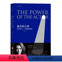 [正版] 演员的力量 查伯克十二步骤表演法演员主持从业技巧入门参考 演员自我修养斯坦尼体系 演员艺术语言基本技能窍门书