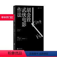 [正版] 胡金铨武侠电影作法 具有东方意蕴武侠电影语言 一代动作片大师口述自传传奇人生 武打电影艺术表演训练书籍