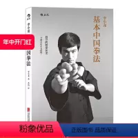 [正版] 李小龙基本中国拳法 武术秘籍书籍 散打 自卫术搏击术 武术训练和格斗技巧教程 截拳道实用近身格斗术