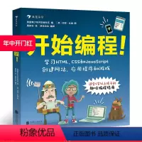 [正版] 开始编程 青少年儿童零基础趣味程序设计自学指南计算机代码技术HTML CSS JavaScript 入门科普