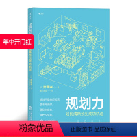 [正版] 规划力 如何清晰预见成功轨迹 斋藤孝著 有效提问深阅读 个人成长自我实现职业规划时间管理励志书籍