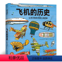单本全册 [正版] 飞机的历史 山本忠敬的交通工具图鉴 300幅精密手绘插图 6至12岁儿童小学生 科普百科书籍