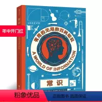 [正版] 常识 有用的无用的百科知识 插图小学生少儿儿童青少年视野拓展科学探索发现自然互动科普书籍