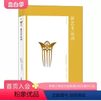 [正版] 新艺术运动 艺术与观念系列03 20世纪现代设计史建筑装饰视觉美术书籍