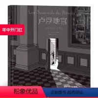 [正版] 卢浮地宫 一位专家的日志摘要 3秒作者马克安托万马修作品卡夫卡式的法国漫画寓言故事书籍漫图像小说