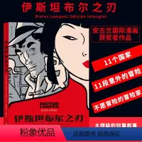 [正版] 伊斯坦布尔之刃 鲁本佩耶赫罗绘 冒险爱情旅行故事 漫图像小说漫画书籍