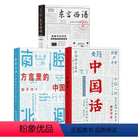 [正版] 东言西语+中国话+南腔北调 方言里的中国3册套装 郑子宁著 汉语方言民族文化 古汉语普通话研究历史语言学故事
