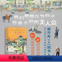 [正版] 主人公 蒋方舟重返文学群星闪耀时 20位作家40余部文学经典解读 女性文学私人书影单 当代文学