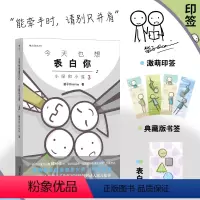 [正版]签章版 今天也想表白你新版 小绿和小蓝3 笛子Ocarina人气作品集 火柴人搞笑治愈条漫动漫 国漫漫
