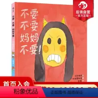 [正版] 不要不要妈妈不要 精装本 幼儿少儿情感启蒙教育行为习惯培养绘本图画书