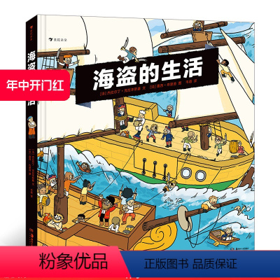 [正版] 海盗的生活 10个场景30个机关 漫画故事 海上冒险海盗历史科普知识百科书籍 内含超大海盗船海报 浪花朵