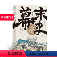 [正版] 幕末史 汗青堂丛书059 日本的明治维新入门书 解读日本近代的崛起 日本半藤一利著者 日本近代史亚洲