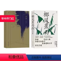 [正版] 迷楼+椰风蕉雨2册套装 刘以鬯著 王家卫的老师 小说集 当代华语文学作品集