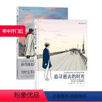 [正版] 追寻逝去的时光 第二卷2册套装 在少女花影下 普鲁斯特小说 漫画版世界名著 周克希经典译本 法国漫画漫图