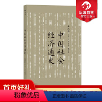 [正版] 中国社会经济通史 全汉昇著 纵论古代经济发展与近代工业化社会 中国历史经济史