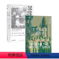 2册套装 [正版] 让火箭起飞的女孩+玻璃底片上的宇宙 2册套装 航空计算科学火箭女性群体传记职场女性书籍
