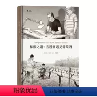 [正版] 酝酿之道 当漫画遇见葡萄酒 一趟探索灵魂的旅程 动漫欧漫生活方式艺术书籍