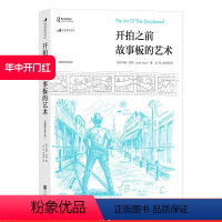 [正版] 开拍之前 故事板的艺术 电影镜头设计书籍 好莱坞体系下流程拍摄和基础知识 电影初学零基础绘制拍摄教程