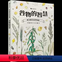 谷物的智慧 [正版] 谷物的智慧 盛口满的手绘自然图鉴 儿童插图科普百科绘本书籍