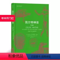 [正版] 凯尔特神话 魔兽世界指环王哈利波特故事背景设定神话入门读物民间故事历史传说书籍