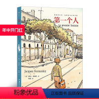 [正版] 第一个人 雅克费朗代绘 阿尔贝加缪同名小说改编漫画 文学艺术剧情漫画图像小说书籍 漫