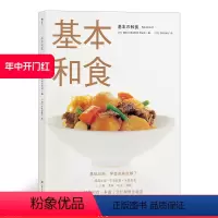 [正版] 基本和食 基础日料料理书籍美食烹饪菜谱和食味噌汤乌冬面饭团制作方法