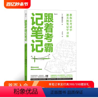 [正版]后浪 跟着考霸记笔记 考试通关笔记学习法 考公务员考研学习工作实用手册 多倍提升记忆效率 学习力自我提升管