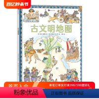 [正版]后浪 古文明地图 回溯人类童年时代 纵览13个古文明 趣味插图生动还原古代人类生活情景 7-12岁科普读物